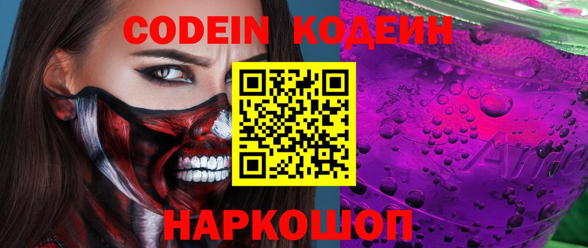 Codein напиток Lean (лин) Елизово