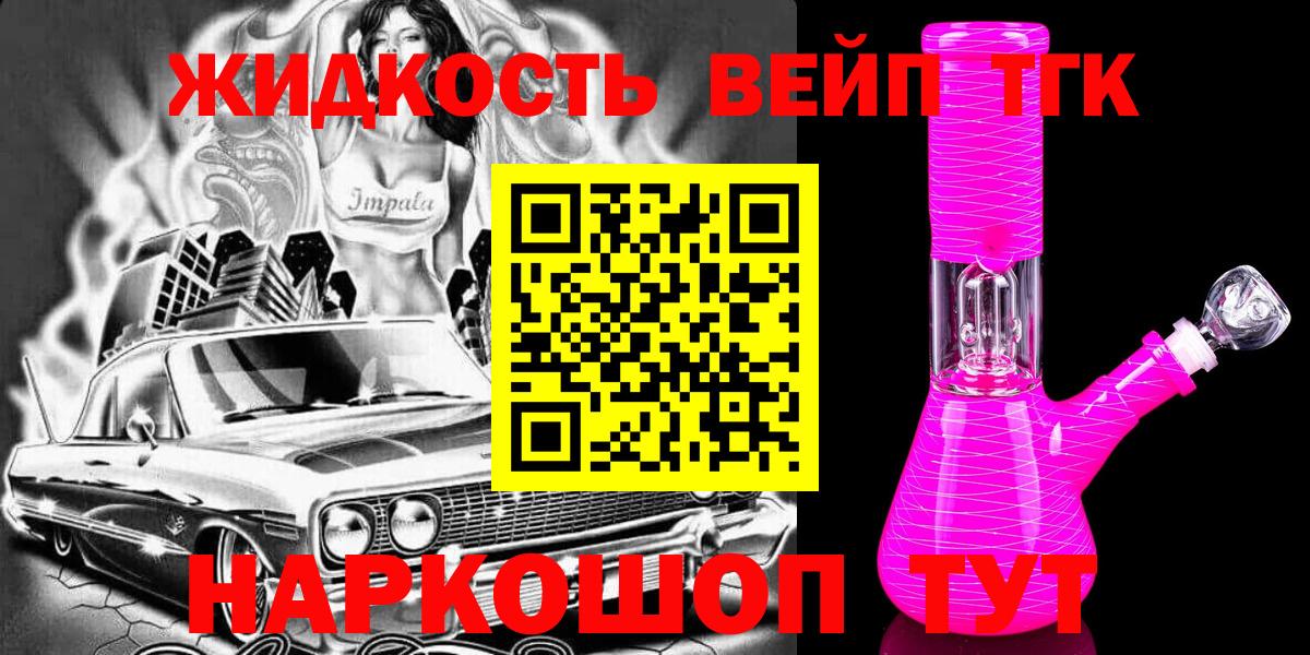 ТГК гашишное масло  ТГК жижа  Вход с VPN  Елизово 